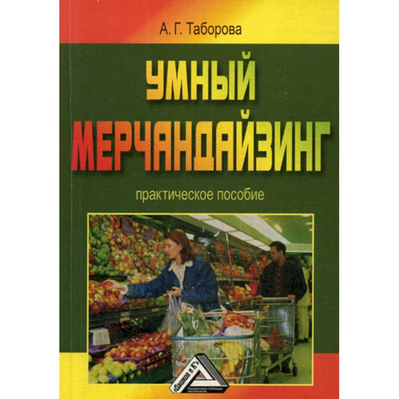 Умный мерчандайзинг Умный мерчандайзинг