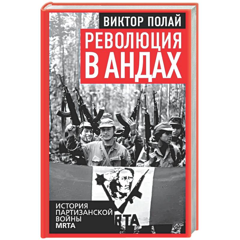 Революция в Андах. Партизаны спускаются с гор