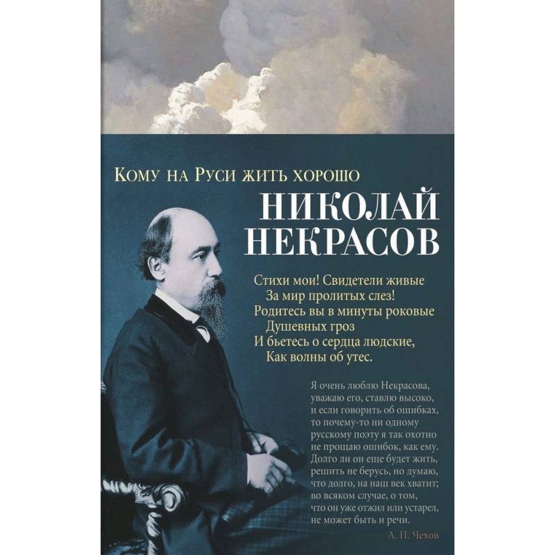 Кому на Руси жить хорошо Кому на Руси жить хорошо