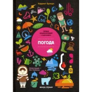 Погода. Инфографика Погода. Инфографика
