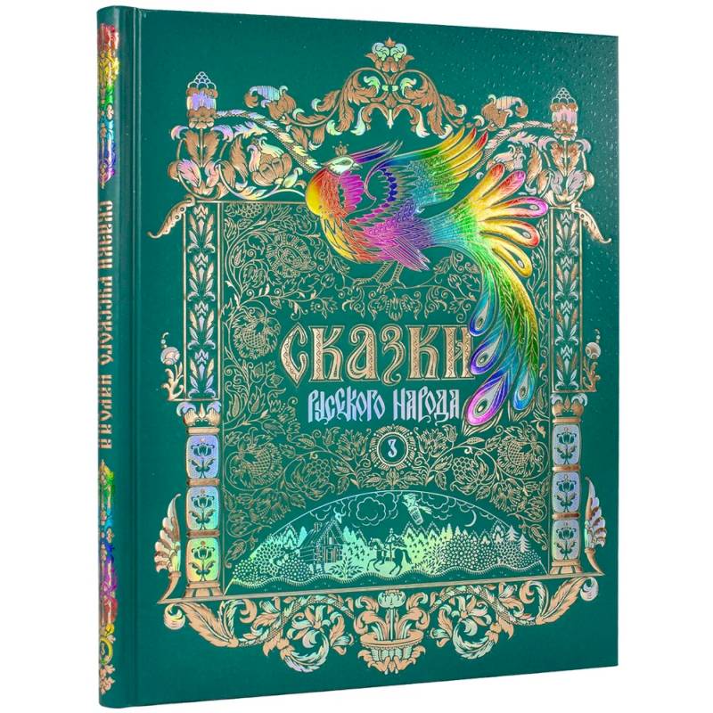 Сказки русского народа.Том 3 Сказки русского народа.Том 3