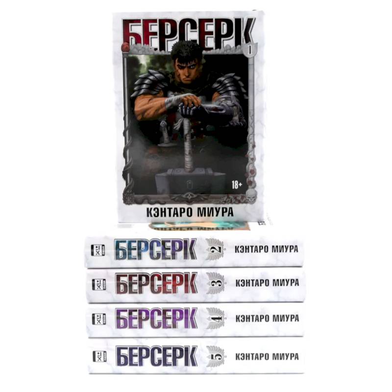 Берсерк. Тома 1-5 (комплект их 5-ти книг) Берсерк. Тома 1-5 (комплект их 5-ти книг)