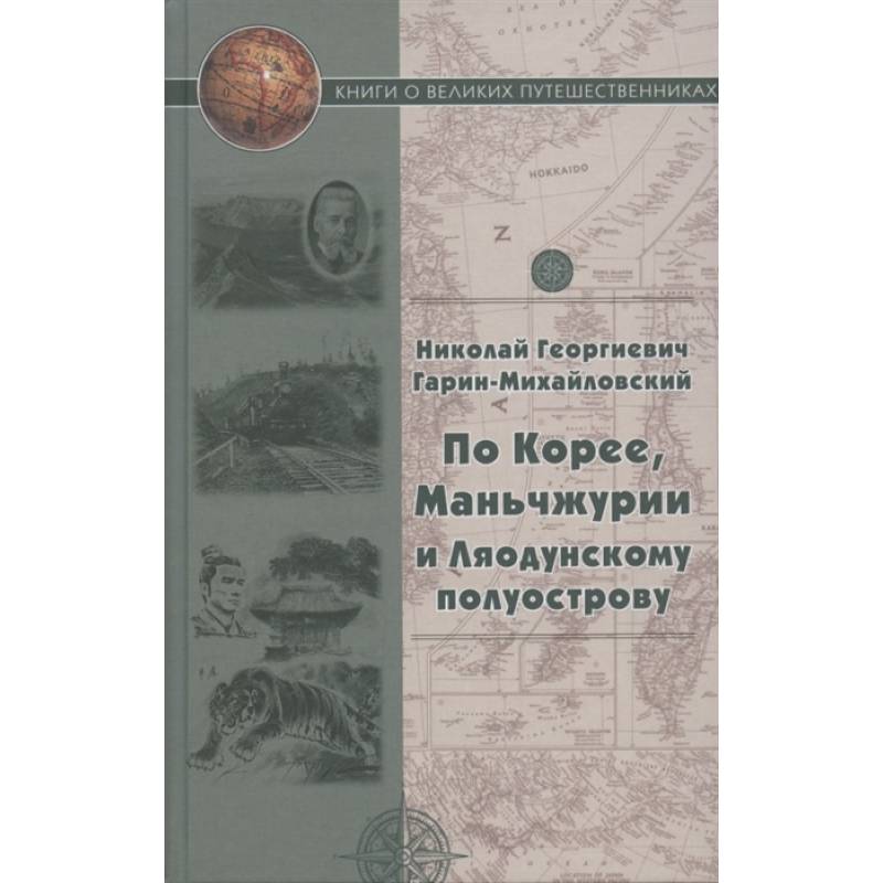 По Корее, Маньчжурии и Ляодунскому полуострову По Корее, Маньчжурии и Ляодунскому полуострову