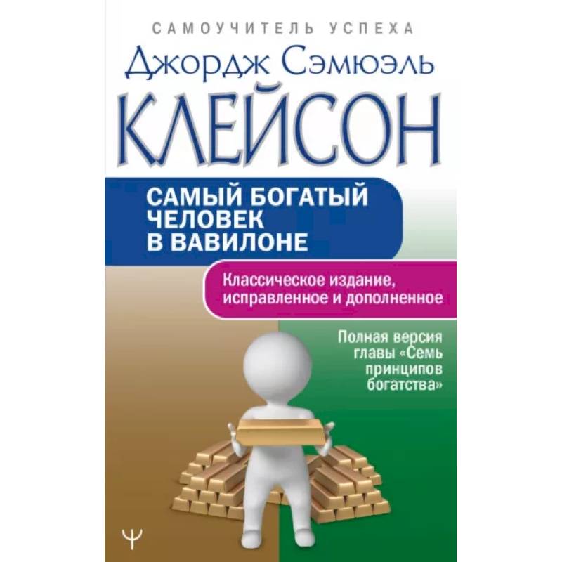 Самый богатый человек в Вавилоне. Классическое издание, исправленное и дополненное Самый богатый человек в Вавилоне. Классическое издание, исправленное и дополненное