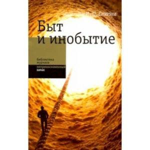Быт и инобытие Быт и инобытие