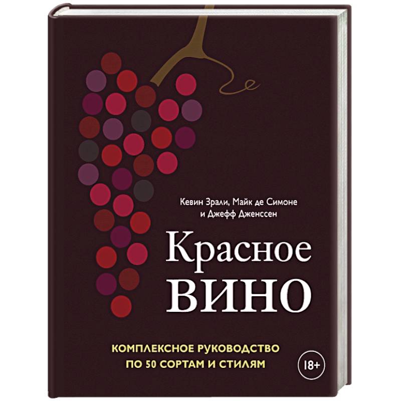 Красное вино. Комплексное руководство по 50 сортам и стилям Красное вино. Комплексное руководство по 50 сортам и стилям