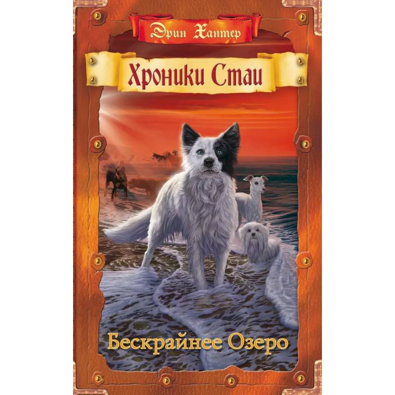 Хроники Стаи. Бескрайнее Озеро Хроники Стаи. Бескрайнее Озеро