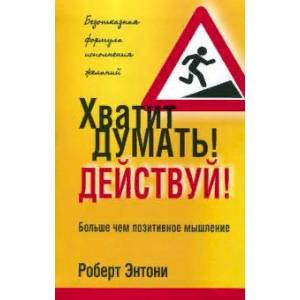 Хватит думать! Действуй! Хватит думать! Действуй!