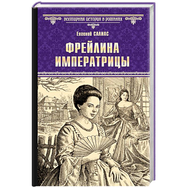 Фрейлина императрицы Фрейлина императрицы