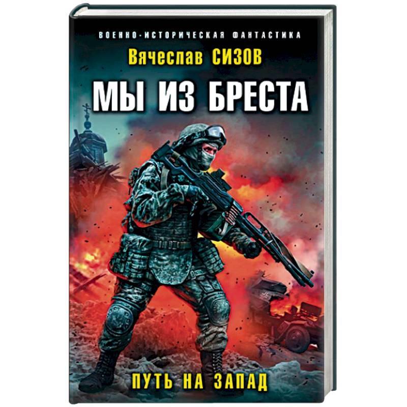 Мы из Бреста. Путь на запад Мы из Бреста. Путь на запад