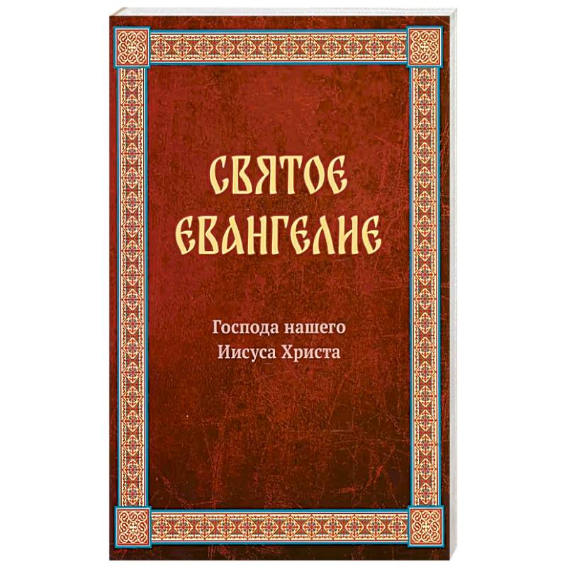 Святое Евангелие Господа нашего Иисуса Христа. Евангелия от Матфея, Марка, Луки, Иоанна Святое Евангелие Господа нашего Иисуса Христа. Евангелия от Матфея, Марка, Луки, Иоанна