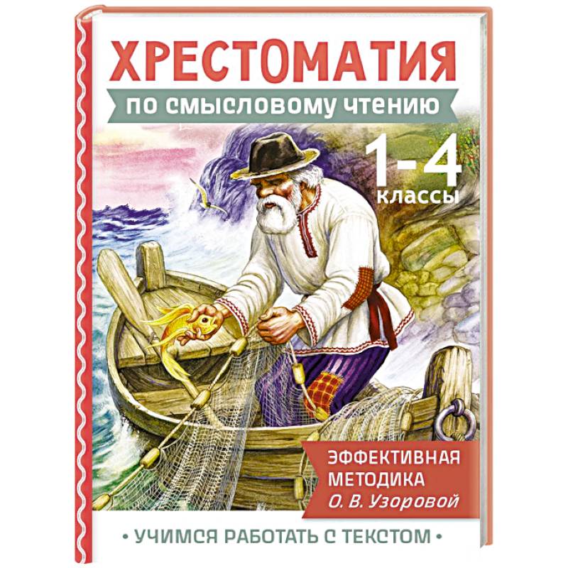 Хрестоматия по смысловому чтению. 1-4 класс Хрестоматия по смысловому чтению. 1-4 класс