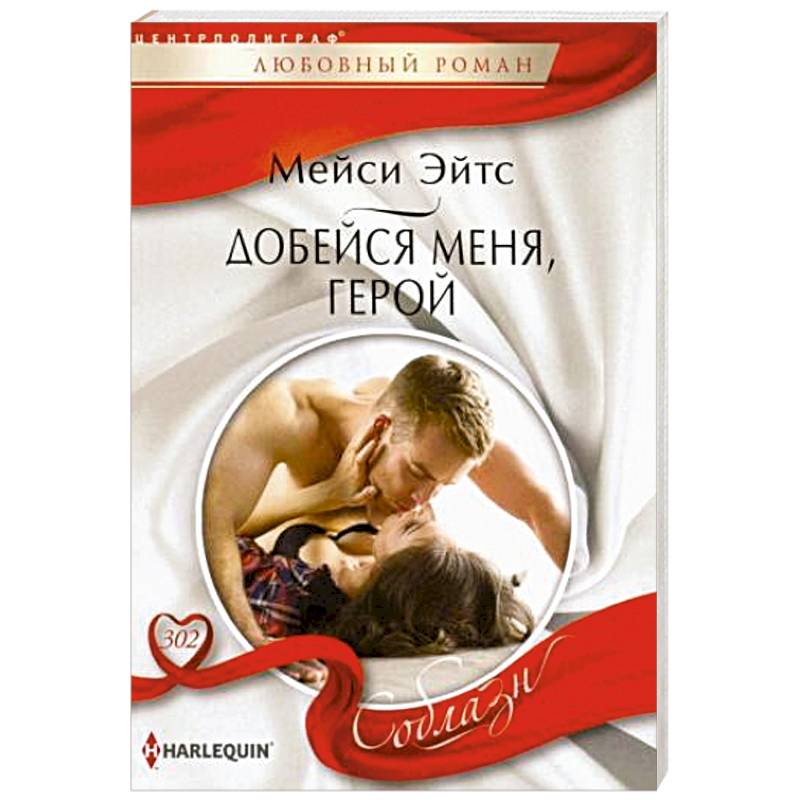 Добейся меня, герой Добейся меня, герой