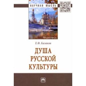 Душа русской культуры Душа русской культуры