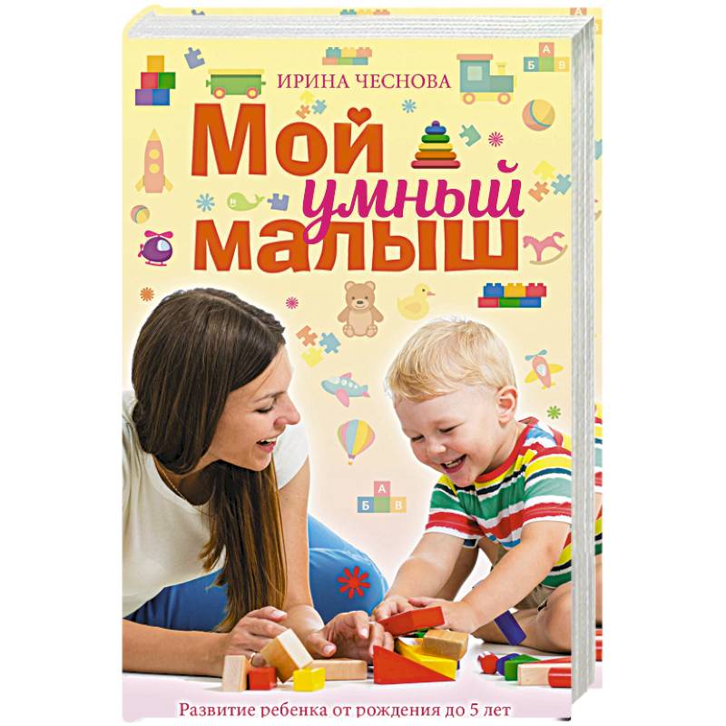 Мой умный малыш Мой умный малыш