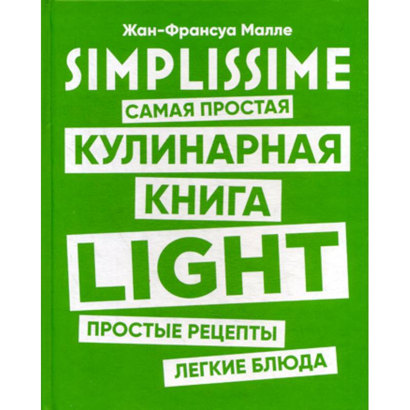 SIMPLISSIME. Самая простая кулинарная книга LIGHT SIMPLISSIME. Самая простая кулинарная книга LIGHT