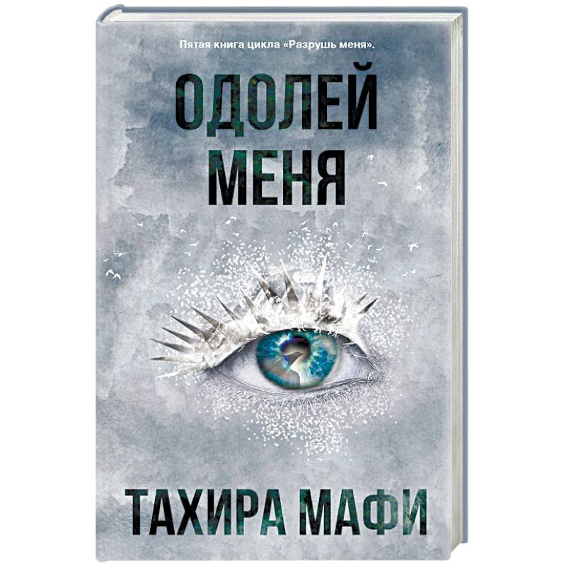 Одолей меня Одолей меня