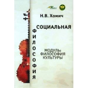 Социальная философия. Модуль Философия культуры Социальная философия. Модуль Философия культуры