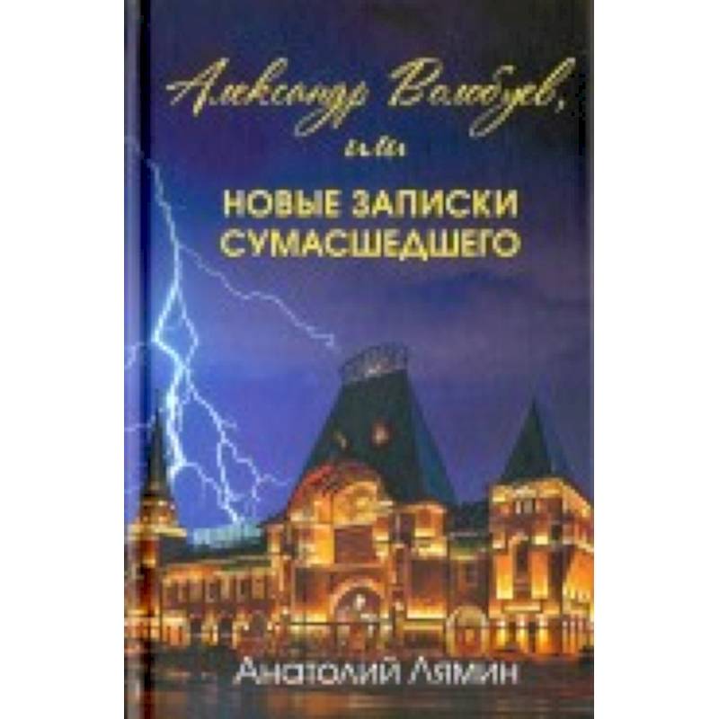 Александр Волобуев, или новые записки сумасшедшего Александр Волобуев, или новые записки сумасшедшего
