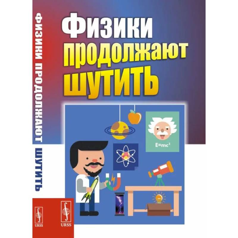 Физики продолжают шутить Физики продолжают шутить