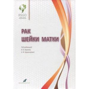 Рак шейки матки Рак шейки матки