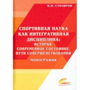 Спортивная наука как интегративная дисциплина. В 2-х книгах. Книга 2 Спортивная наука как интегративная дисциплина. В 2-х книгах. Книга 2
