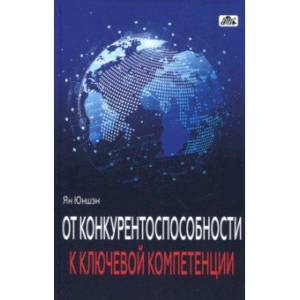 От конкурентоспособности к ключевой компетенции От конкурентоспособности к ключевой компетенции