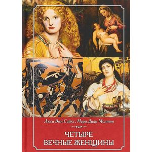 Четыре вечные женщины Четыре вечные женщины