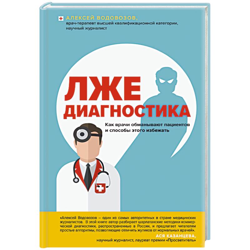 Лжедиагностика. Как врачи обманывают пациентов и способы этого избежать Лжедиагностика. Как врачи обманывают пациентов и способы этого избежать