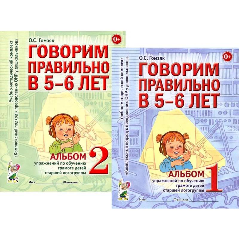 Говорим правильно в 5-6 лет. Комплект из 2-х альбомов упражнений по обучению грамоте детей старшей логогруппы Говорим правильно в 5-6 лет. Комплект из 2-х альбомов упражнений по обучению грамоте детей старшей логогруппы