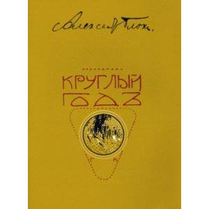 Круглый год. Стихотворения для детей. Репринт Круглый год. Стихотворения для детей. Репринт
