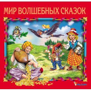 Мир волшебных сказок. Мир волшебных сказок.