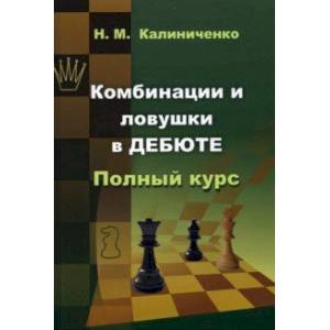 Комбинации и ловушки в дебюте. Полный курс Комбинации и ловушки в дебюте. Полный курс
