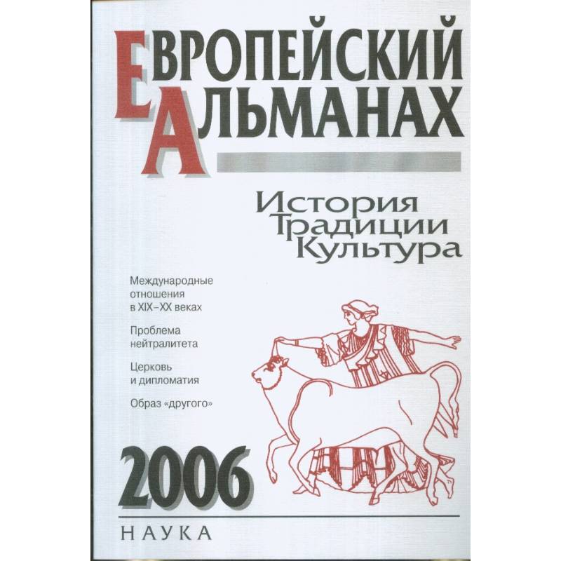 Европейский альманах. История. Традиции. Культура. 2006 Европейский альманах. История. Традиции. Культура. 2006