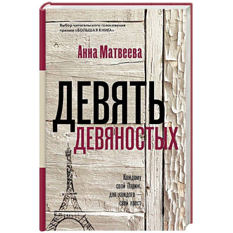 Девять девяностых Девять девяностых
