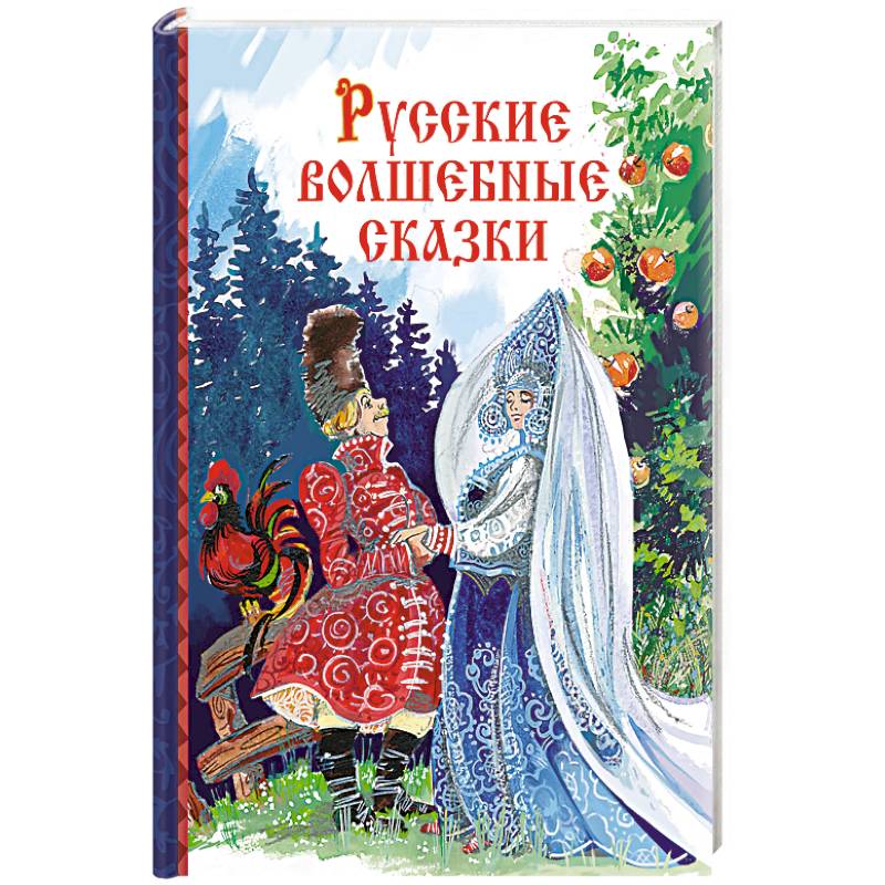 Русские волшебные сказки Русские волшебные сказки