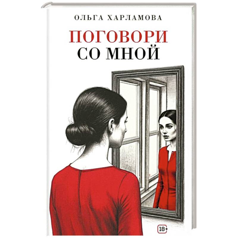 Поговори со мной: рассказы Поговори со мной: рассказы