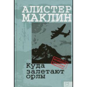 Куда залетают орлы Куда залетают орлы