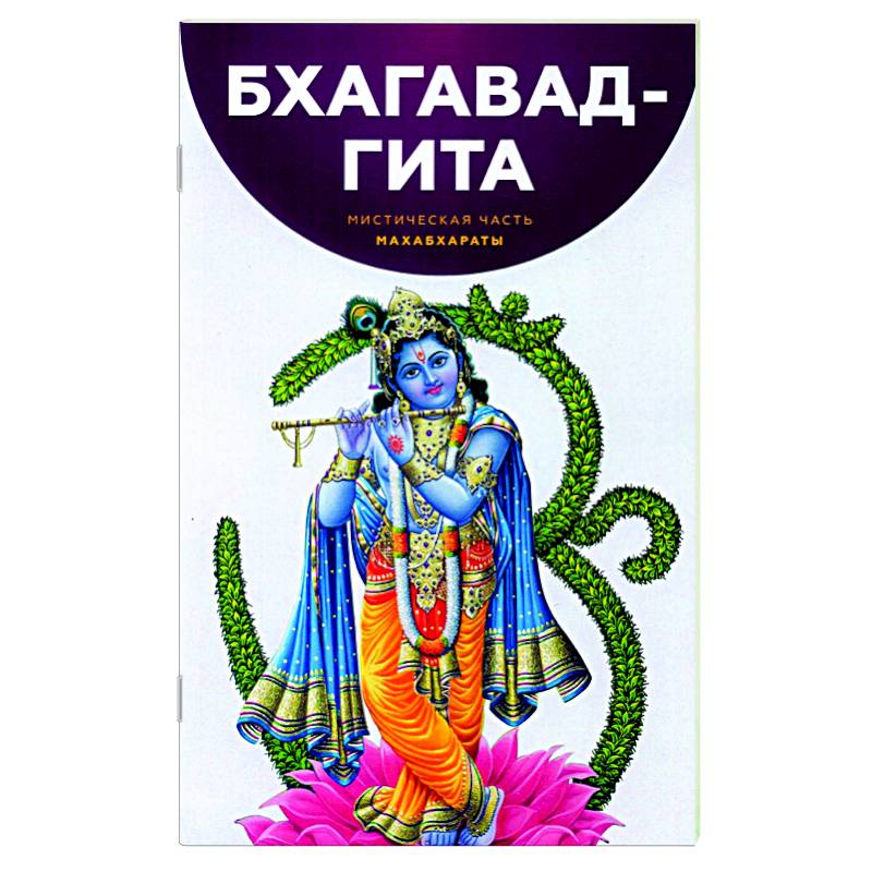 Бхагавад-Гита. Мистическая часть Махабхараты Бхагавад-Гита. Мистическая часть Махабхараты