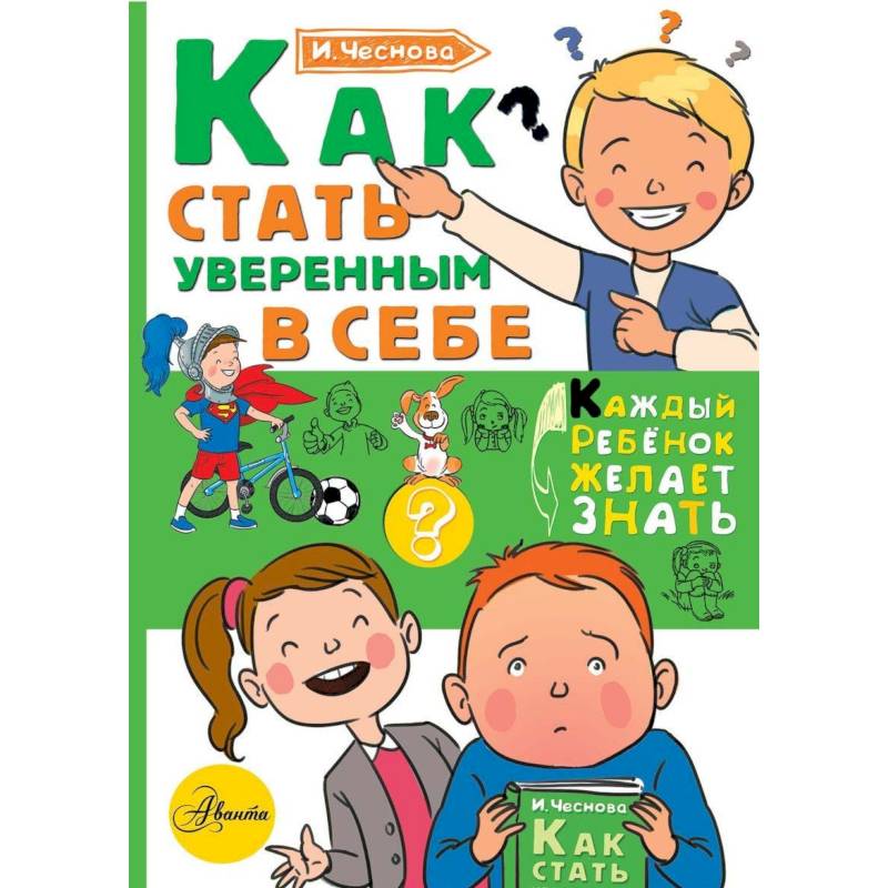 Как стать уверенным в себе Как стать уверенным в себе