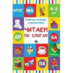 Читаем по слогам. Рабочая тетрадь с наклейками Читаем по слогам. Рабочая тетрадь с наклейками