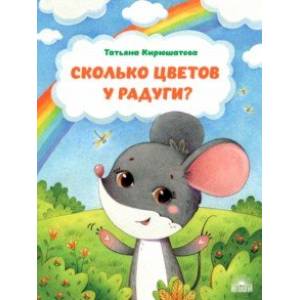 Сколько цветов у радуги? Сколько цветов у радуги?