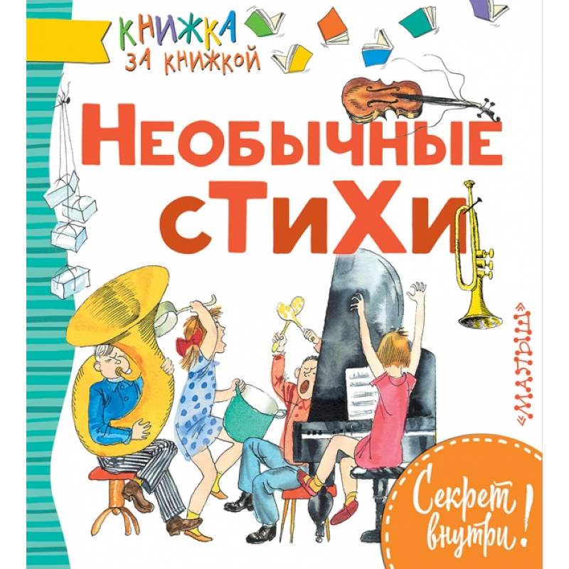 Необычные стихи Необычные стихи