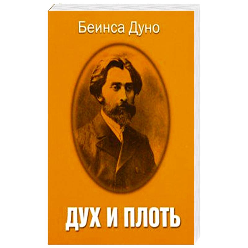 Дух и плоть Дух и плоть