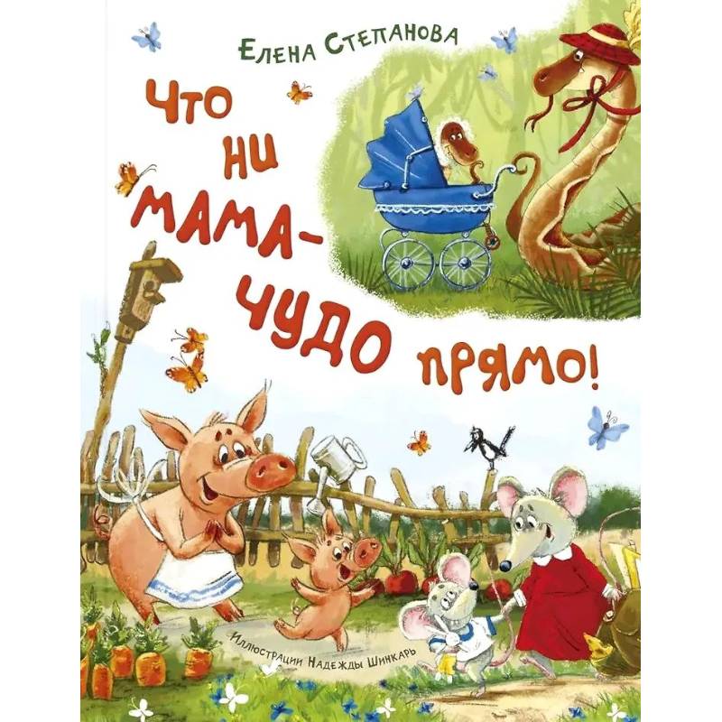 Что ни мама - чудо прямо! Что ни мама - чудо прямо!