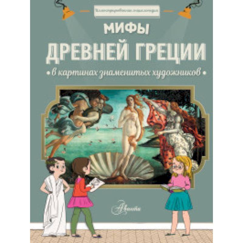 Мифы Древней Греции в картинах знаменитых художников Мифы Древней Греции в картинах знаменитых художников
