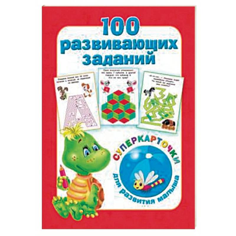 100 развивающих заданий на карточках 100 развивающих заданий на карточках