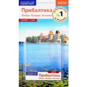 Прибалтика. Литва. Латвия. Эстония Прибалтика. Литва. Латвия. Эстония
