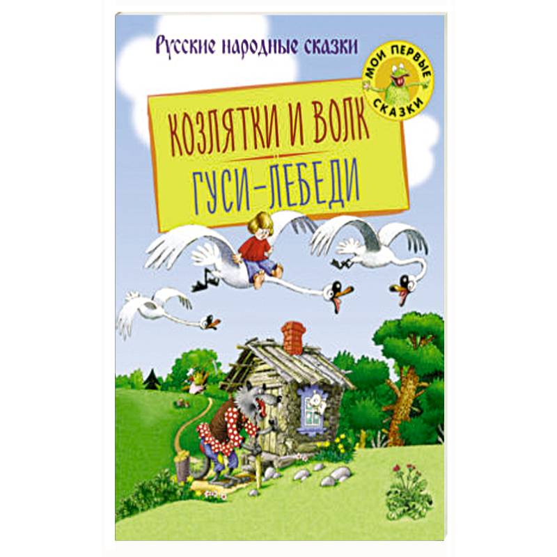 Козлятки и Волк. Гуси-Лебеди Козлятки и Волк. Гуси-Лебеди