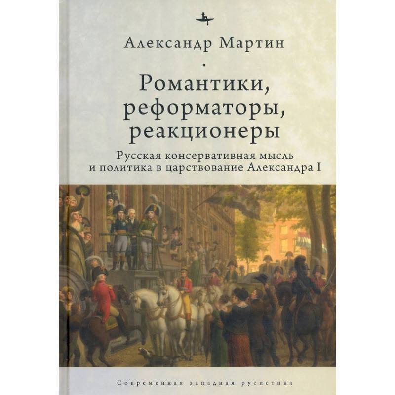 Романтики, реформаторы, реакционеры. Русская консервативная мысль и политика Романтики, реформаторы, реакционеры. Русская консервативная мысль и политика